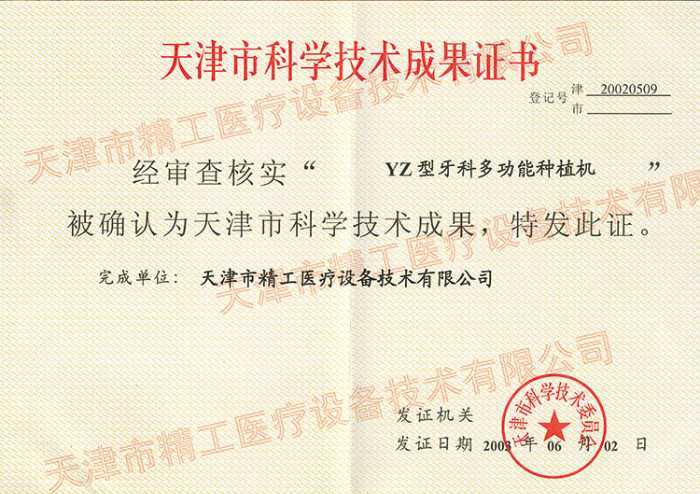 牙科種植機(jī)——科學(xué)技術(shù)成果獎(jiǎng)